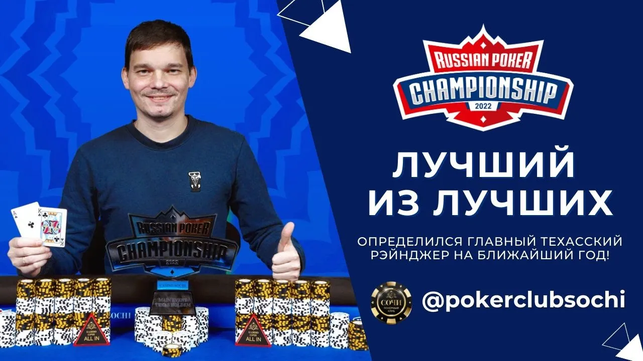 Russian Poker Championship 2022: Лучший из лучших!