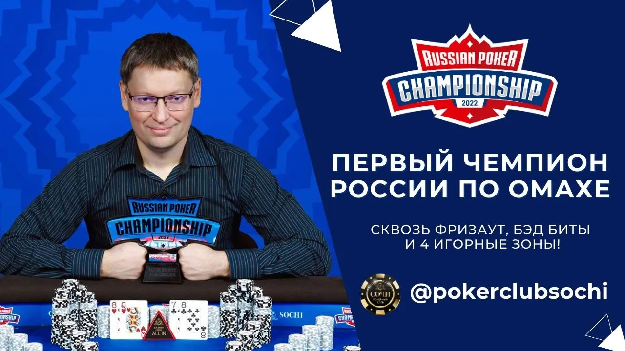 Russian Poker Championship 2022: Первый чемпион России по Омахе