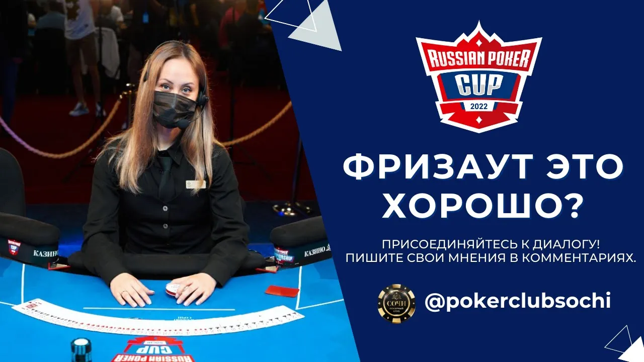 Russian Poker Cup: Фризаут это хорошо?